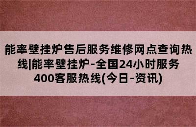 能率壁挂炉售后服务维修网点查询热线|能率壁挂炉-全国24小时服务400客服热线(今日-资讯)